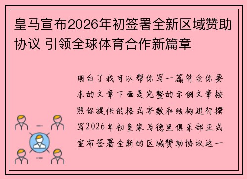 皇马宣布2026年初签署全新区域赞助协议 引领全球体育合作新篇章