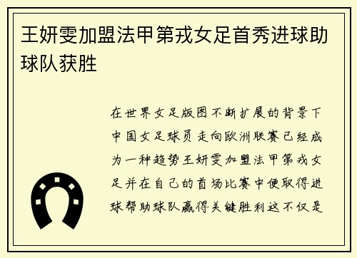 王妍雯加盟法甲第戎女足首秀进球助球队获胜