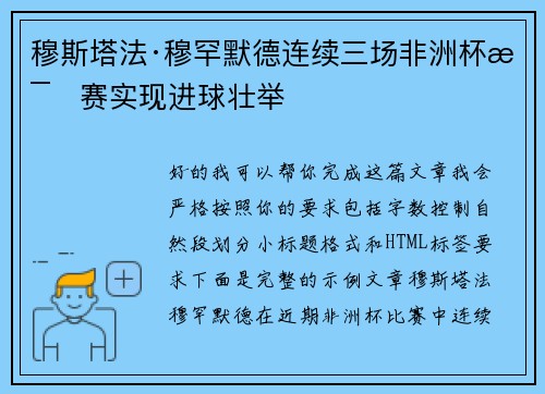 穆斯塔法·穆罕默德连续三场非洲杯比赛实现进球壮举