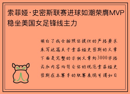 索菲娅·史密斯联赛进球如潮荣膺MVP稳坐美国女足锋线主力
