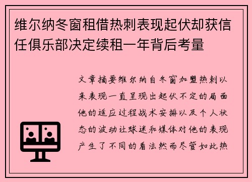 维尔纳冬窗租借热刺表现起伏却获信任俱乐部决定续租一年背后考量