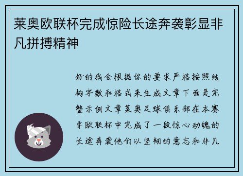 莱奥欧联杯完成惊险长途奔袭彰显非凡拼搏精神