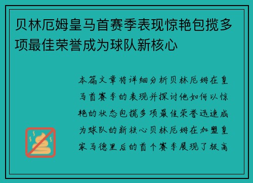 贝林厄姆皇马首赛季表现惊艳包揽多项最佳荣誉成为球队新核心