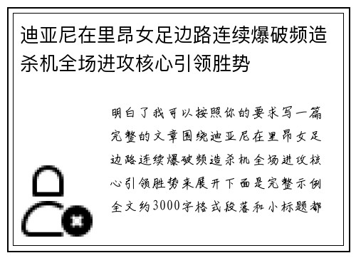 迪亚尼在里昂女足边路连续爆破频造杀机全场进攻核心引领胜势