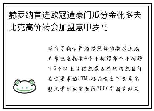 赫罗纳首进欧冠遭豪门瓜分金靴多夫比克高价转会加盟意甲罗马