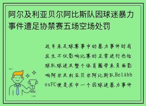 阿尔及利亚贝尔阿比斯队因球迷暴力事件遭足协禁赛五场空场处罚