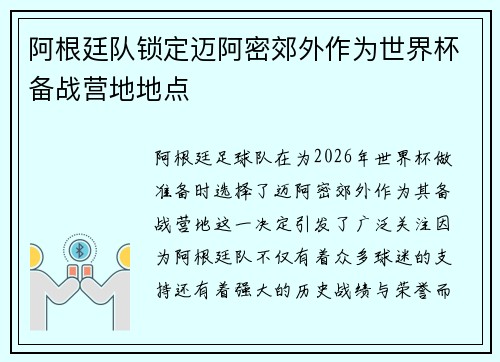 阿根廷队锁定迈阿密郊外作为世界杯备战营地地点