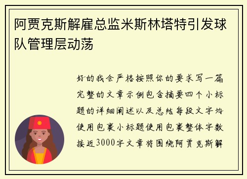 阿贾克斯解雇总监米斯林塔特引发球队管理层动荡