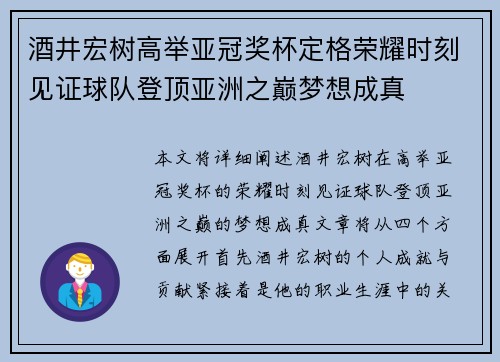 酒井宏树高举亚冠奖杯定格荣耀时刻见证球队登顶亚洲之巅梦想成真 酒井宏树高举亚冠奖杯定格荣耀时刻见证球队登顶亚洲之巅梦想成真