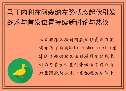 马丁内利在阿森纳左路状态起伏引发战术与首发位置持续新讨论与热议
