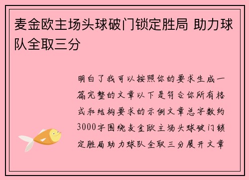 麦金欧主场头球破门锁定胜局 助力球队全取三分