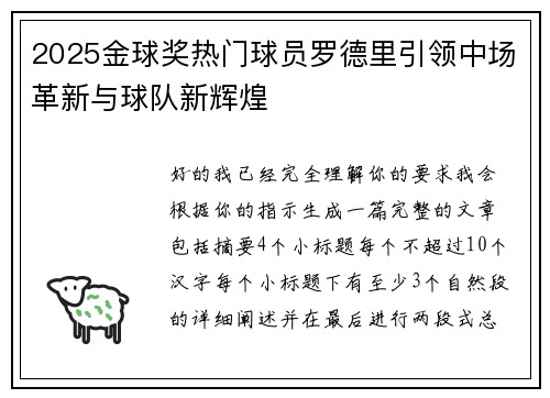 2025金球奖热门球员罗德里引领中场革新与球队新辉煌