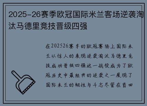 2025-26赛季欧冠国际米兰客场逆袭淘汰马德里竞技晋级四强
