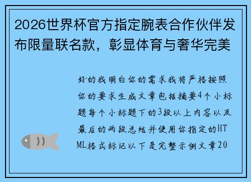 2026世界杯官方指定腕表合作伙伴发布限量联名款，彰显体育与奢华完美融合
