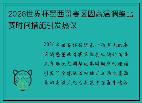 2026世界杯墨西哥赛区因高温调整比赛时间措施引发热议