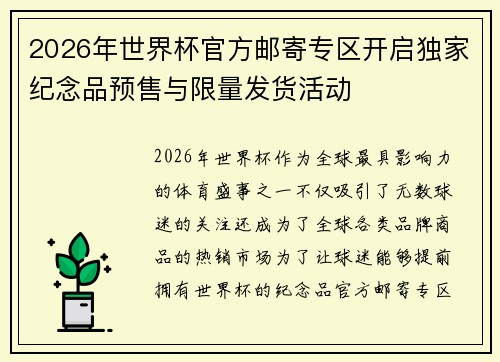 2026年世界杯官方邮寄专区开启独家纪念品预售与限量发货活动