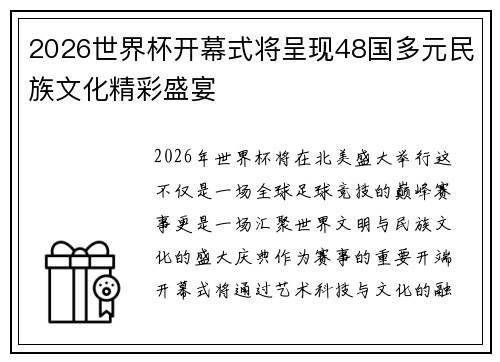 2026世界杯开幕式将呈现48国多元民族文化精彩盛宴
