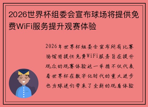 2026世界杯组委会宣布球场将提供免费WiFi服务提升观赛体验