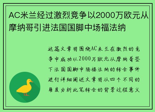 AC米兰经过激烈竞争以2000万欧元从摩纳哥引进法国国脚中场福法纳