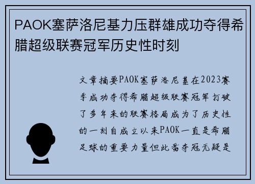 PAOK塞萨洛尼基力压群雄成功夺得希腊超级联赛冠军历史性时刻