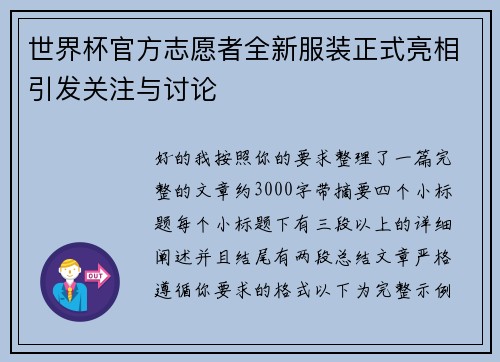 世界杯官方志愿者全新服装正式亮相引发关注与讨论