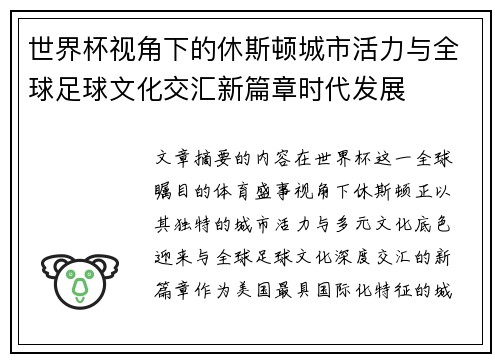 世界杯视角下的休斯顿城市活力与全球足球文化交汇新篇章时代发展