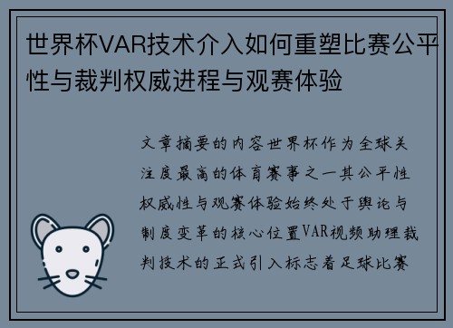 世界杯VAR技术介入如何重塑比赛公平性与裁判权威进程与观赛体验