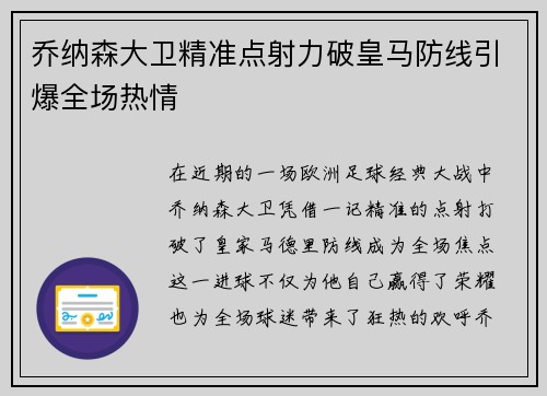 乔纳森大卫精准点射力破皇马防线引爆全场热情