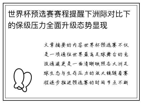 世界杯预选赛赛程提醒下洲际对比下的保级压力全面升级态势显现