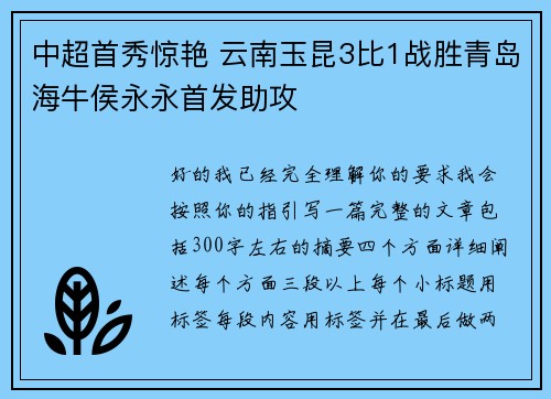 中超首秀惊艳 云南玉昆3比1战胜青岛海牛侯永永首发助攻