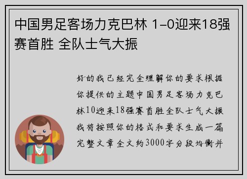中国男足客场力克巴林 1-0迎来18强赛首胜 全队士气大振