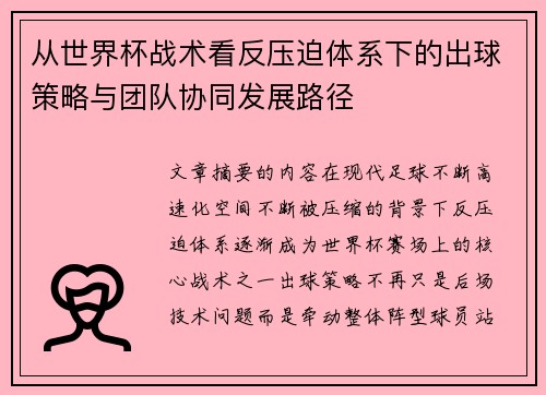 从世界杯战术看反压迫体系下的出球策略与团队协同发展路径