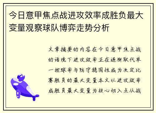 今日意甲焦点战进攻效率成胜负最大变量观察球队博弈走势分析