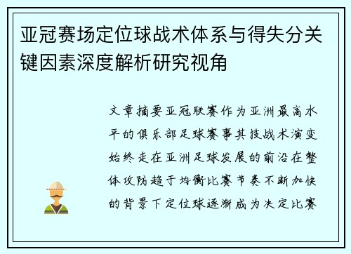 亚冠赛场定位球战术体系与得失分关键因素深度解析研究视角