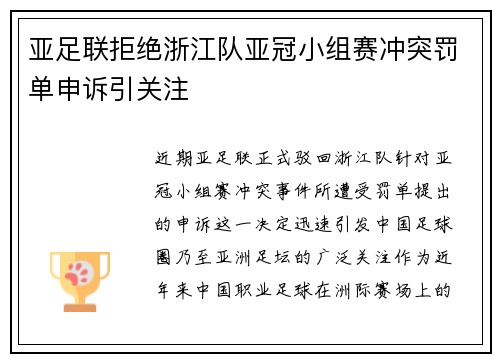亚足联拒绝浙江队亚冠小组赛冲突罚单申诉引关注