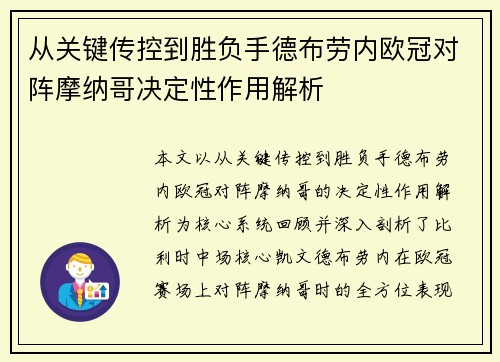 从关键传控到胜负手德布劳内欧冠对阵摩纳哥决定性作用解析