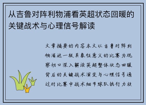 从吉鲁对阵利物浦看英超状态回暖的关键战术与心理信号解读