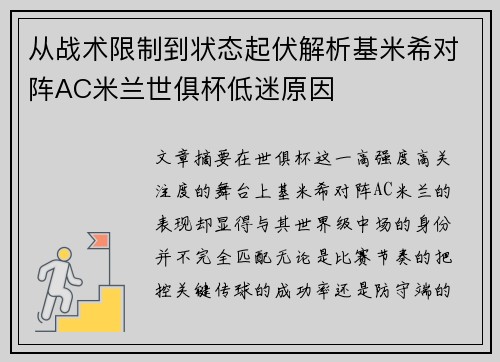 从战术限制到状态起伏解析基米希对阵AC米兰世俱杯低迷原因
