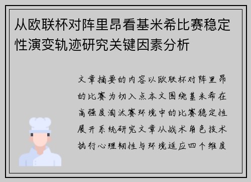 从欧联杯对阵里昂看基米希比赛稳定性演变轨迹研究关键因素分析