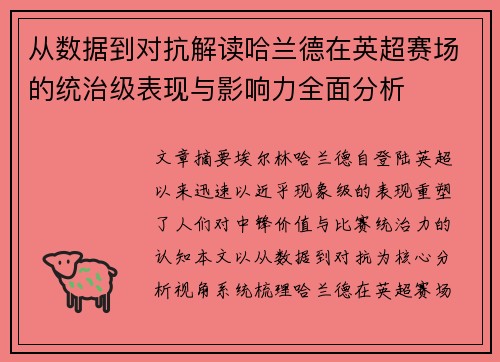 从数据到对抗解读哈兰德在英超赛场的统治级表现与影响力全面分析