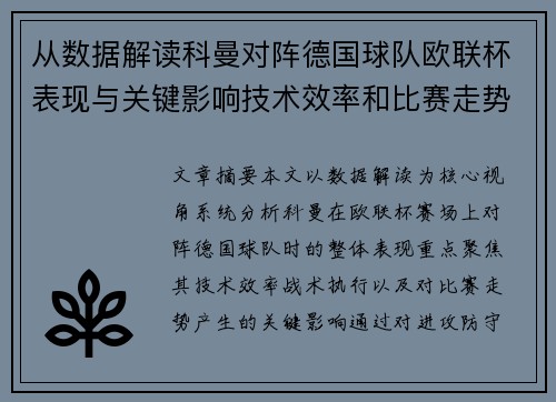 从数据解读科曼对阵德国球队欧联杯表现与关键影响技术效率和比赛走势