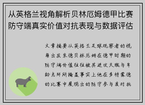 从英格兰视角解析贝林厄姆德甲比赛防守端真实价值对抗表现与数据评估
