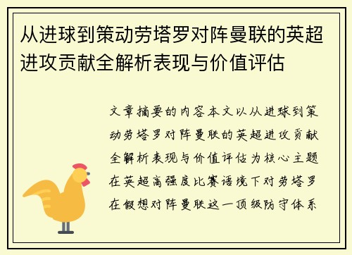 从进球到策动劳塔罗对阵曼联的英超进攻贡献全解析表现与价值评估 从进球到策动劳塔罗对阵曼联的英超进攻贡献全解析表现与价值评估