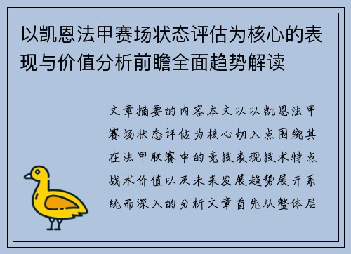 以凯恩法甲赛场状态评估为核心的表现与价值分析前瞻全面趋势解读