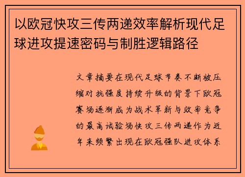 以欧冠快攻三传两递效率解析现代足球进攻提速密码与制胜逻辑路径