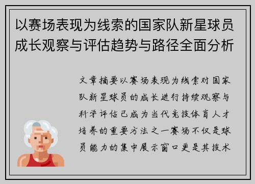 以赛场表现为线索的国家队新星球员成长观察与评估趋势与路径全面分析