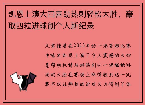 凯恩上演大四喜助热刺轻松大胜，豪取四粒进球创个人新纪录