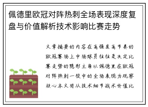 佩德里欧冠对阵热刺全场表现深度复盘与价值解析技术影响比赛走势