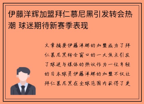 伊藤洋辉加盟拜仁慕尼黑引发转会热潮 球迷期待新赛季表现