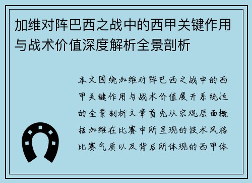加维对阵巴西之战中的西甲关键作用与战术价值深度解析全景剖析